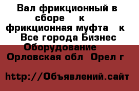 Вал фрикционный в сборе  16к20,  фрикционная муфта 16к20 - Все города Бизнес » Оборудование   . Орловская обл.,Орел г.